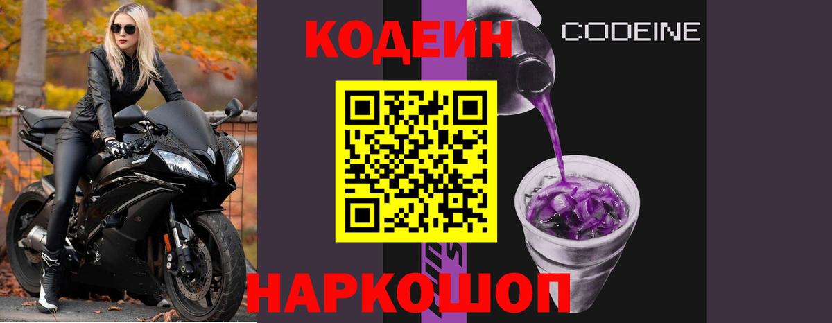 Codein напиток Lean (лин) Сердобск